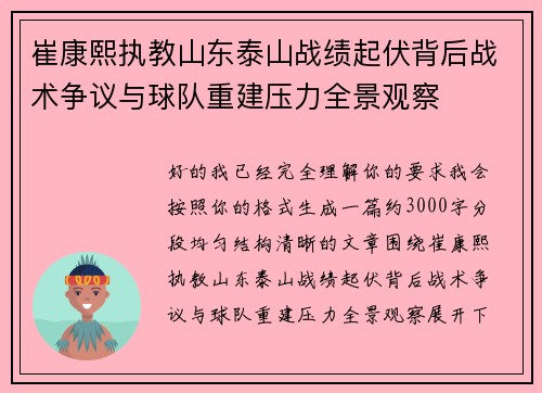 崔康熙执教山东泰山战绩起伏背后战术争议与球队重建压力全景观察