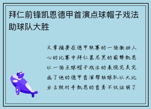 拜仁前锋凯恩德甲首演点球帽子戏法助球队大胜 拜仁前锋凯恩德甲首演点球帽子戏法助球队大胜