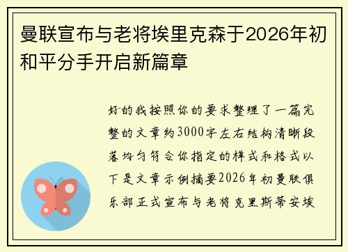 曼联宣布与老将埃里克森于2026年初和平分手开启新篇章 曼联宣布与老将埃里克森于2026年初和平分手开启新篇章