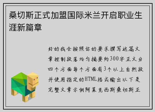 桑切斯正式加盟国际米兰开启职业生涯新篇章 桑切斯正式加盟国际米兰开启职业生涯新篇章