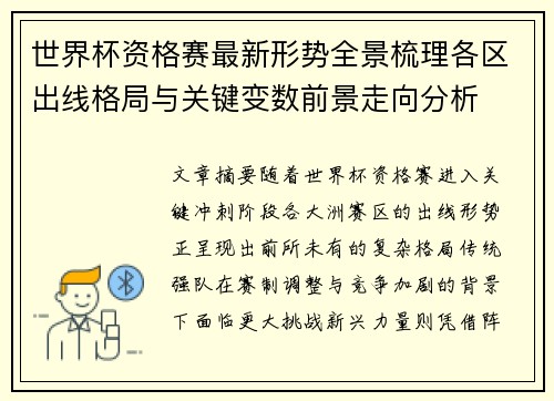 世界杯资格赛最新形势全景梳理各区出线格局与关键变数前景走向分析 世界杯资格赛最新形势全景梳理各区出线格局与关键变数前景走向分析