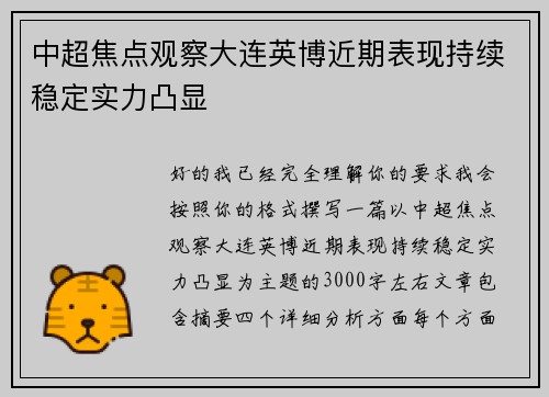 中超焦点观察大连英博近期表现持续稳定实力凸显 中超焦点观察大连英博近期表现持续稳定实力凸显