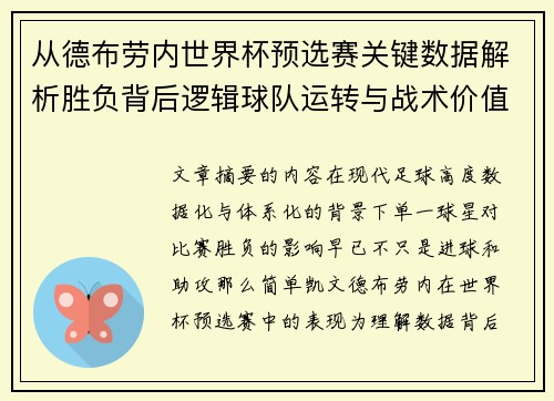 从德布劳内世界杯预选赛关键数据解析胜负背后逻辑球队运转与战术价值 从德布劳内世界杯预选赛关键数据解析胜负背后逻辑球队运转与战术价值