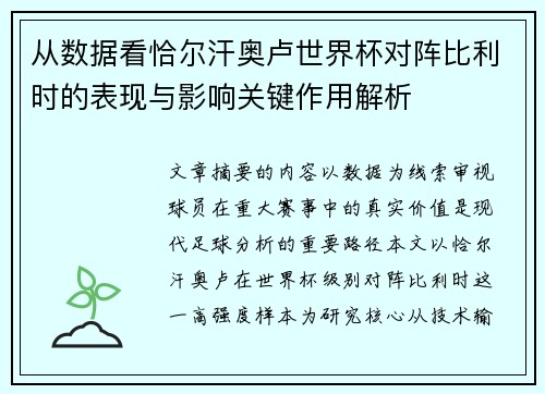 从数据看恰尔汗奥卢世界杯对阵比利时的表现与影响关键作用解析 从数据看恰尔汗奥卢世界杯对阵比利时的表现与影响关键作用解析