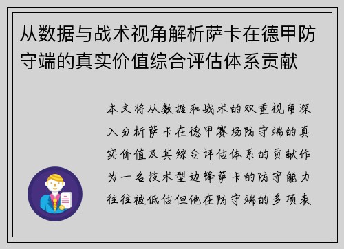 从数据与战术视角解析萨卡在德甲防守端的真实价值综合评估体系贡献 从数据与战术视角解析萨卡在德甲防守端的真实价值综合评估体系贡献