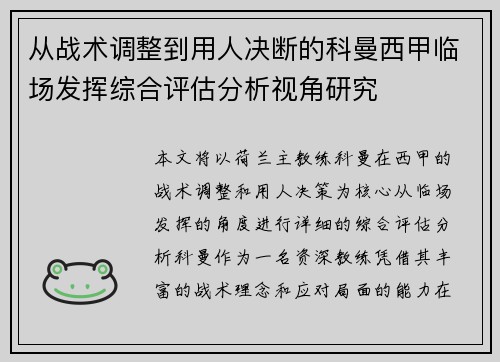 从战术调整到用人决断的科曼西甲临场发挥综合评估分析视角研究 从战术调整到用人决断的科曼西甲临场发挥综合评估分析视角研究