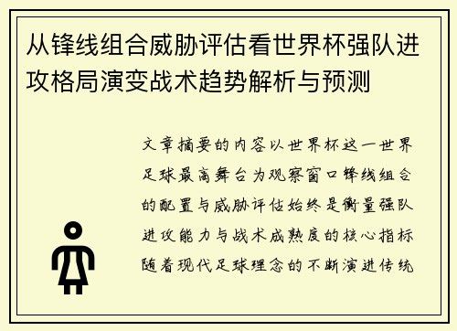 从锋线组合威胁评估看世界杯强队进攻格局演变战术趋势解析与预测 从锋线组合威胁评估看世界杯强队进攻格局演变战术趋势解析与预测