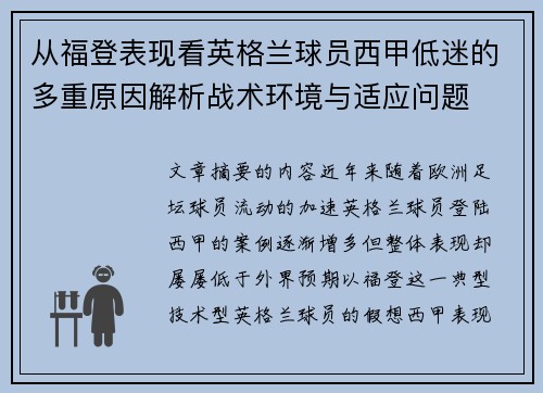 从福登表现看英格兰球员西甲低迷的多重原因解析战术环境与适应问题 从福登表现看英格兰球员西甲低迷的多重原因解析战术环境与适应问题