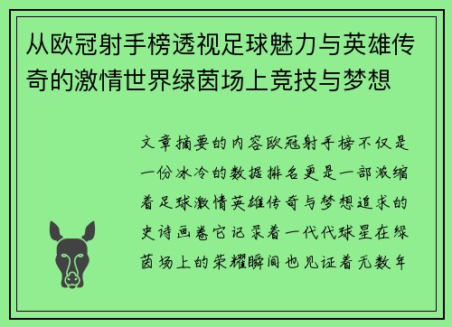 从欧冠射手榜透视足球魅力与英雄传奇的激情世界绿茵场上竞技与梦想 从欧冠射手榜透视足球魅力与英雄传奇的激情世界绿茵场上竞技与梦想