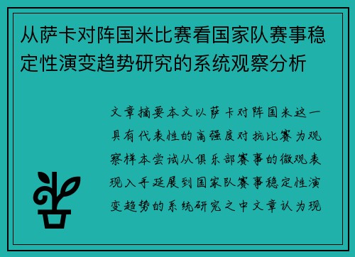 从萨卡对阵国米比赛看国家队赛事稳定性演变趋势研究的系统观察分析 从萨卡对阵国米比赛看国家队赛事稳定性演变趋势研究的系统观察分析