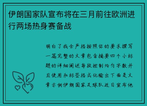伊朗国家队宣布将在三月前往欧洲进行两场热身赛备战 伊朗国家队宣布将在三月前往欧洲进行两场热身赛备战