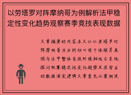 以劳塔罗对阵摩纳哥为例解析法甲稳定性变化趋势观察赛季竞技表现数据演变 以劳塔罗对阵摩纳哥为例解析法甲稳定性变化趋势观察赛季竞技表现数据演变