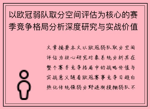 以欧冠弱队取分空间评估为核心的赛季竞争格局分析深度研究与实战价值探讨 以欧冠弱队取分空间评估为核心的赛季竞争格局分析深度研究与实战价值探讨