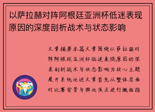 以萨拉赫对阵阿根廷亚洲杯低迷表现原因的深度剖析战术与状态影响 以萨拉赫对阵阿根廷亚洲杯低迷表现原因的深度剖析战术与状态影响