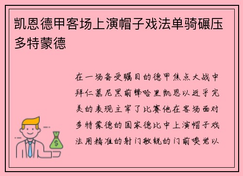 凯恩德甲客场上演帽子戏法单骑碾压多特蒙德 凯恩德甲客场上演帽子戏法单骑碾压多特蒙德
