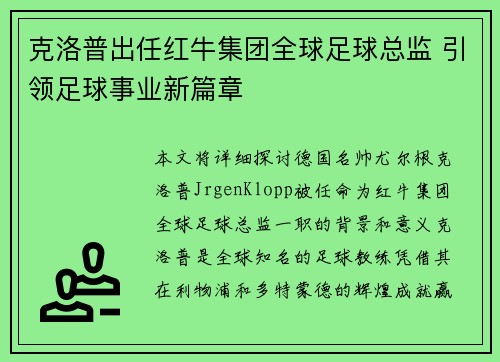 克洛普出任红牛集团全球足球总监 引领足球事业新篇章 克洛普出任红牛集团全球足球总监 引领足球事业新篇章