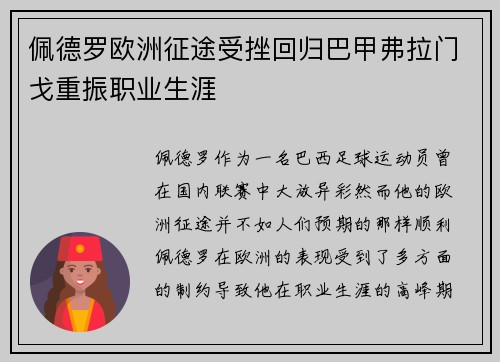 佩德罗欧洲征途受挫回归巴甲弗拉门戈重振职业生涯 佩德罗欧洲征途受挫回归巴甲弗拉门戈重振职业生涯