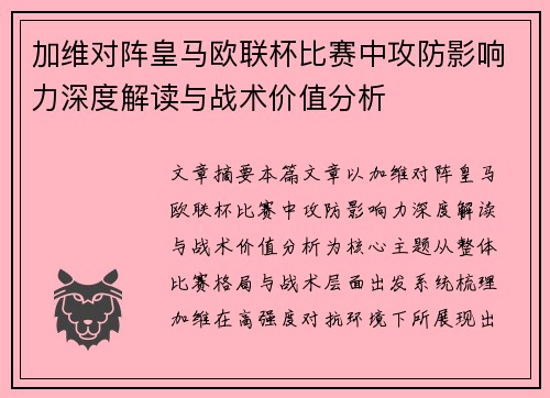 加维对阵皇马欧联杯比赛中攻防影响力深度解读与战术价值分析 加维对阵皇马欧联杯比赛中攻防影响力深度解读与战术价值分析