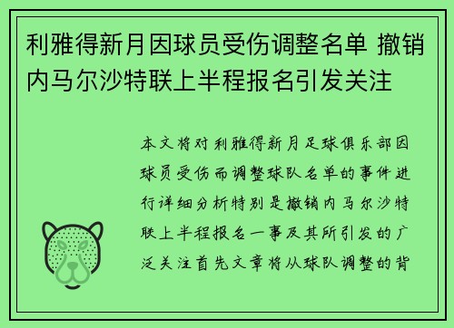 利雅得新月因球员受伤调整名单 撤销内马尔沙特联上半程报名引发关注 利雅得新月因球员受伤调整名单 撤销内马尔沙特联上半程报名引发关注