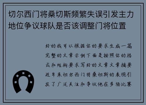 切尔西门将桑切斯频繁失误引发主力地位争议球队是否该调整门将位置 切尔西门将桑切斯频繁失误引发主力地位争议球队是否该调整门将位置