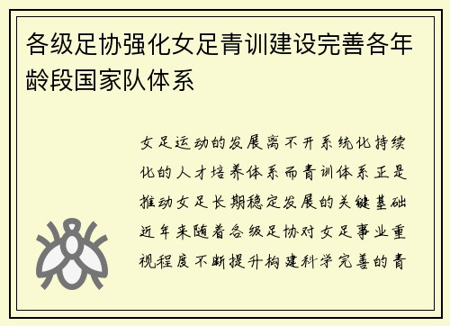 各级足协强化女足青训建设完善各年龄段国家队体系 各级足协强化女足青训建设完善各年龄段国家队体系