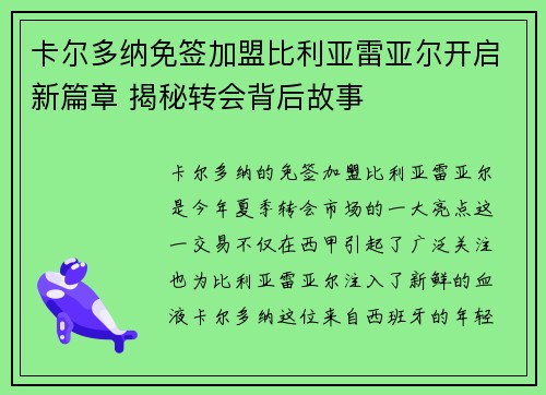 卡尔多纳免签加盟比利亚雷亚尔开启新篇章 揭秘转会背后故事 卡尔多纳免签加盟比利亚雷亚尔开启新篇章 揭秘转会背后故事
