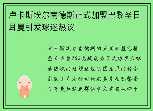 卢卡斯埃尔南德斯正式加盟巴黎圣日耳曼引发球迷热议 卢卡斯埃尔南德斯正式加盟巴黎圣日耳曼引发球迷热议