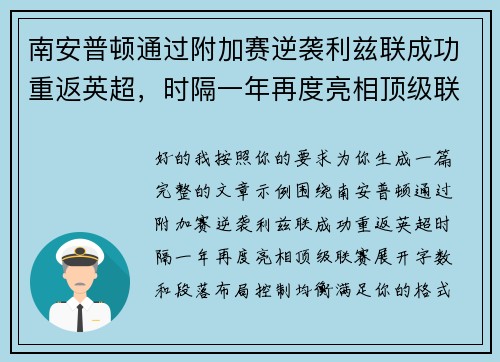 南安普顿通过附加赛逆袭利兹联成功重返英超,时隔一年再度亮相顶级联赛 南安普顿通过附加赛逆袭利兹联成功重返英超,时隔一年再度亮相顶级联赛