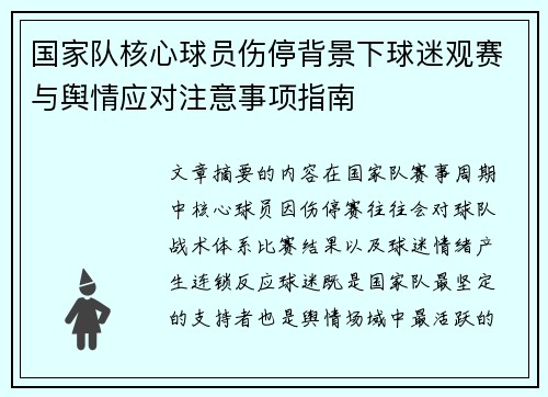 国家队核心球员伤停背景下球迷观赛与舆情应对注意事项指南 国家队核心球员伤停背景下球迷观赛与舆情应对注意事项指南