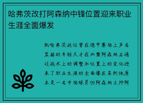 哈弗茨改打阿森纳中锋位置迎来职业生涯全面爆发 哈弗茨改打阿森纳中锋位置迎来职业生涯全面爆发