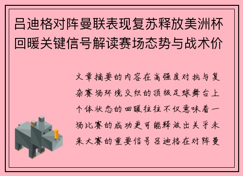 吕迪格对阵曼联表现复苏释放美洲杯回暖关键信号解读赛场态势与战术价值 吕迪格对阵曼联表现复苏释放美洲杯回暖关键信号解读赛场态势与战术价值