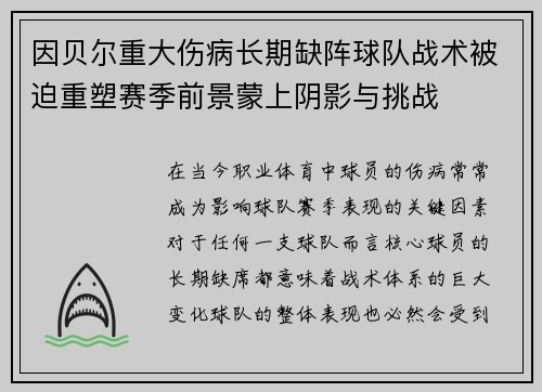 因贝尔重大伤病长期缺阵球队战术被迫重塑赛季前景蒙上阴影与挑战 因贝尔重大伤病长期缺阵球队战术被迫重塑赛季前景蒙上阴影与挑战