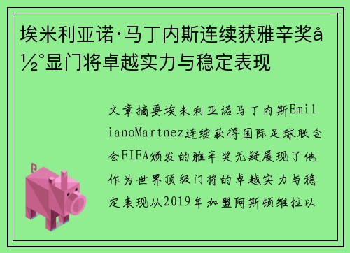 埃米利亚诺·马丁内斯连续获雅辛奖彰显门将卓越实力与稳定表现 埃米利亚诺·马丁内斯连续获雅辛奖彰显门将卓越实力与稳定表现