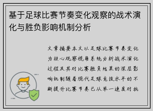 基于足球比赛节奏变化观察的战术演化与胜负影响机制分析 基于足球比赛节奏变化观察的战术演化与胜负影响机制分析