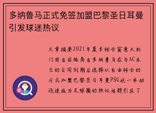 多纳鲁马正式免签加盟巴黎圣日耳曼引发球迷热议 多纳鲁马正式免签加盟巴黎圣日耳曼引发球迷热议