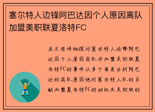 塞尔特人边锋阿巴达因个人原因离队加盟美职联夏洛特FC 塞尔特人边锋阿巴达因个人原因离队加盟美职联夏洛特FC