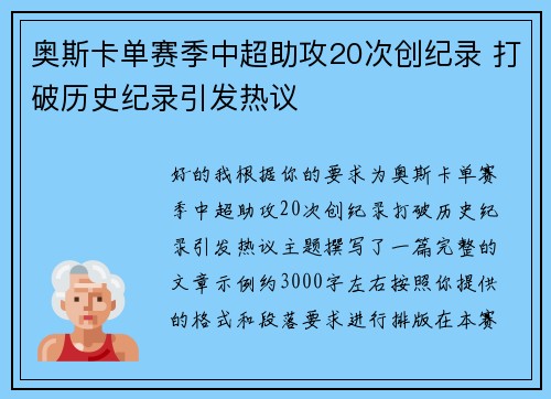 奥斯卡单赛季中超助攻20次创纪录 打破历史纪录引发热议 奥斯卡单赛季中超助攻20次创纪录 打破历史纪录引发热议