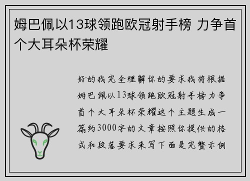 姆巴佩以13球领跑欧冠射手榜 力争首个大耳朵杯荣耀 姆巴佩以13球领跑欧冠射手榜 力争首个大耳朵杯荣耀