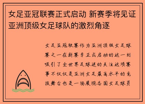 女足亚冠联赛正式启动 新赛季将见证亚洲顶级女足球队的激烈角逐 女足亚冠联赛正式启动 新赛季将见证亚洲顶级女足球队的激烈角逐
