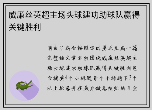 威廉丝英超主场头球建功助球队赢得关键胜利 威廉丝英超主场头球建功助球队赢得关键胜利