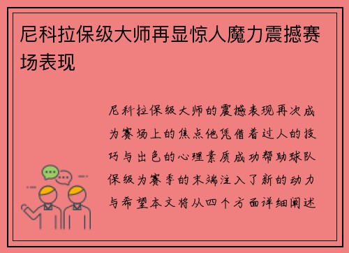 尼科拉保级大师再显惊人魔力震撼赛场表现 尼科拉保级大师再显惊人魔力震撼赛场表现
