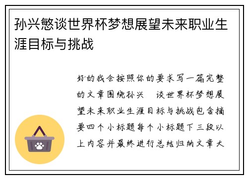 孙兴慜谈世界杯梦想展望未来职业生涯目标与挑战 孙兴慜谈世界杯梦想展望未来职业生涯目标与挑战