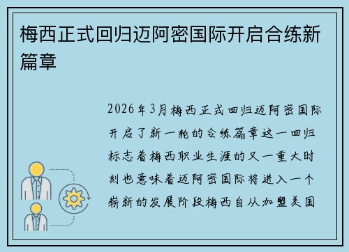 梅西正式回归迈阿密国际开启合练新篇章 梅西正式回归迈阿密国际开启合练新篇章