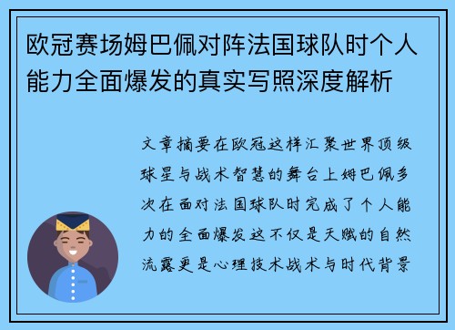 欧冠赛场姆巴佩对阵法国球队时个人能力全面爆发的真实写照深度解析 欧冠赛场姆巴佩对阵法国球队时个人能力全面爆发的真实写照深度解析