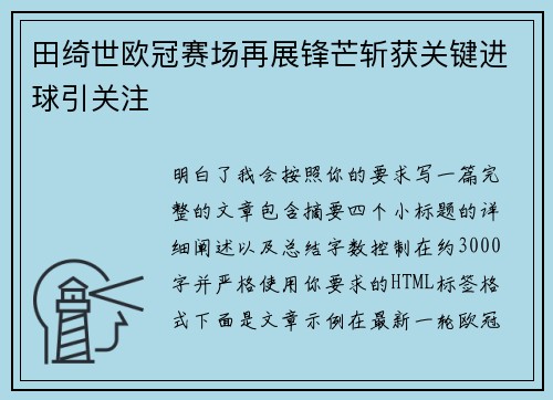 田绮世欧冠赛场再展锋芒斩获关键进球引关注