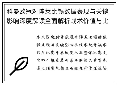 科曼欧冠对阵莱比锡数据表现与关键影响深度解读全面解析战术价值与比赛走向
