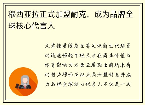 穆西亚拉正式加盟耐克,成为品牌全球核心代言人 穆西亚拉正式加盟耐克,成为品牌全球核心代言人