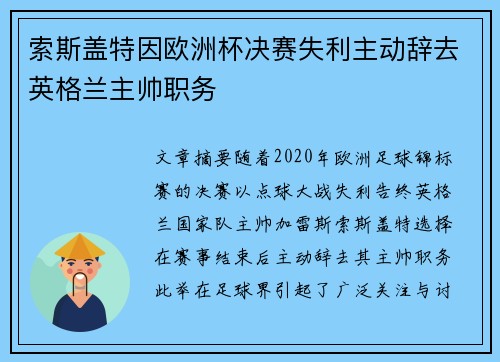 索斯盖特因欧洲杯决赛失利主动辞去英格兰主帅职务
