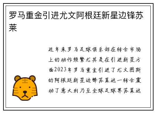 罗马重金引进尤文阿根廷新星边锋苏莱