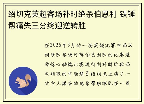 绍切克英超客场补时绝杀伯恩利 铁锤帮痛失三分终迎逆转胜 绍切克英超客场补时绝杀伯恩利 铁锤帮痛失三分终迎逆转胜
